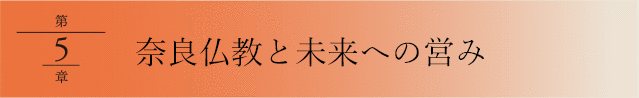 奈良仏教と未来への営み