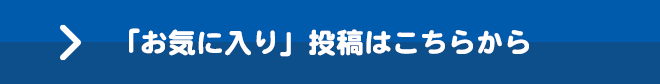 「お気に入り」投稿はこちらから