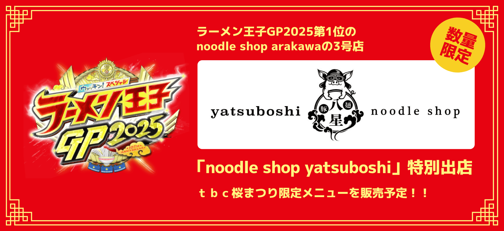 ラーメン王子グランプリ