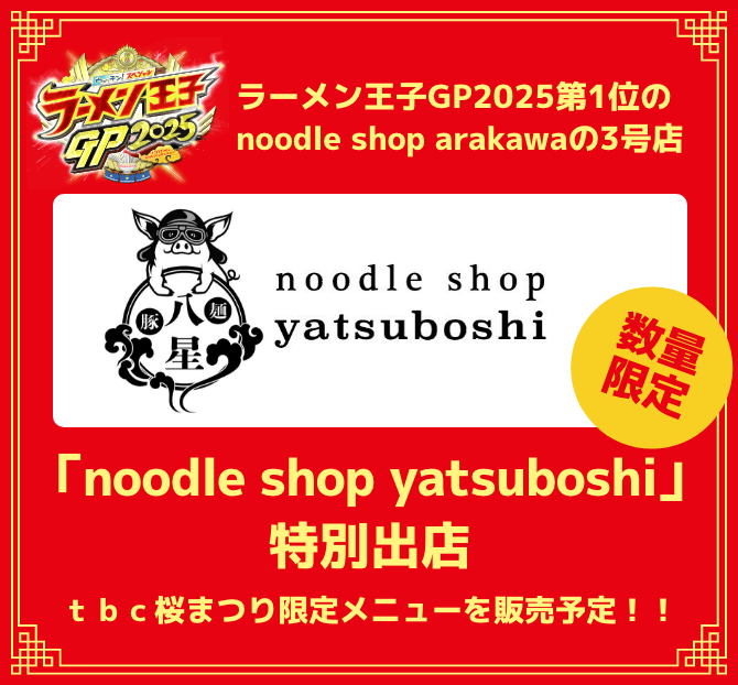 ラーメン王子グランプリ