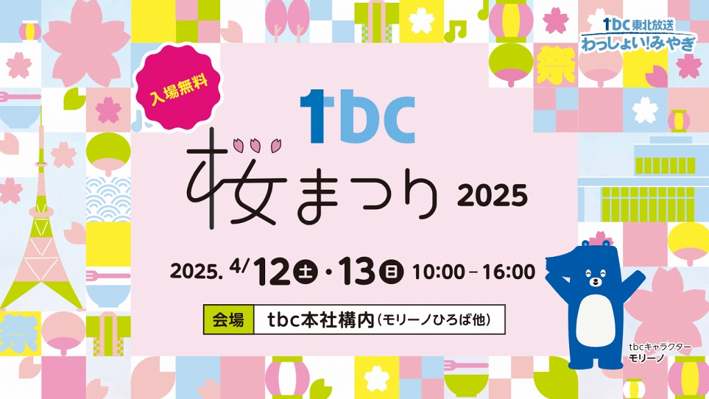 tbc桜まつり2025（入場無料）