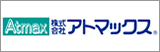 株式会社アトマックス