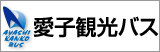 愛子観光バス株式会社
