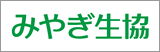 みやぎ生協