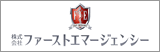 株式会社ファーストエマージェンシー