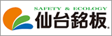 株式会社仙台銘板