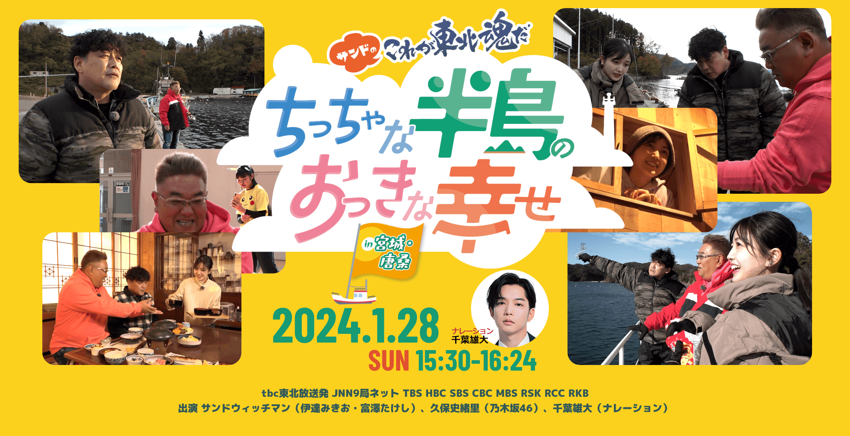 サンドのこれが東北魂だ「ちっちゃな半島のおっきな幸せ」 | tbc