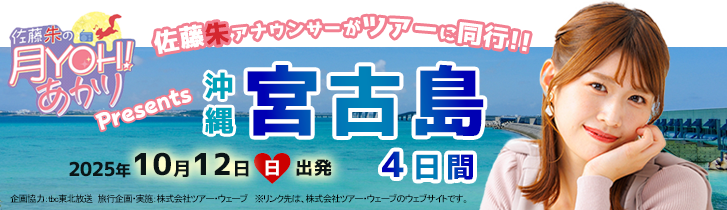 「佐藤朱の月YOH!あかり」Presents 沖縄宮古島4日間