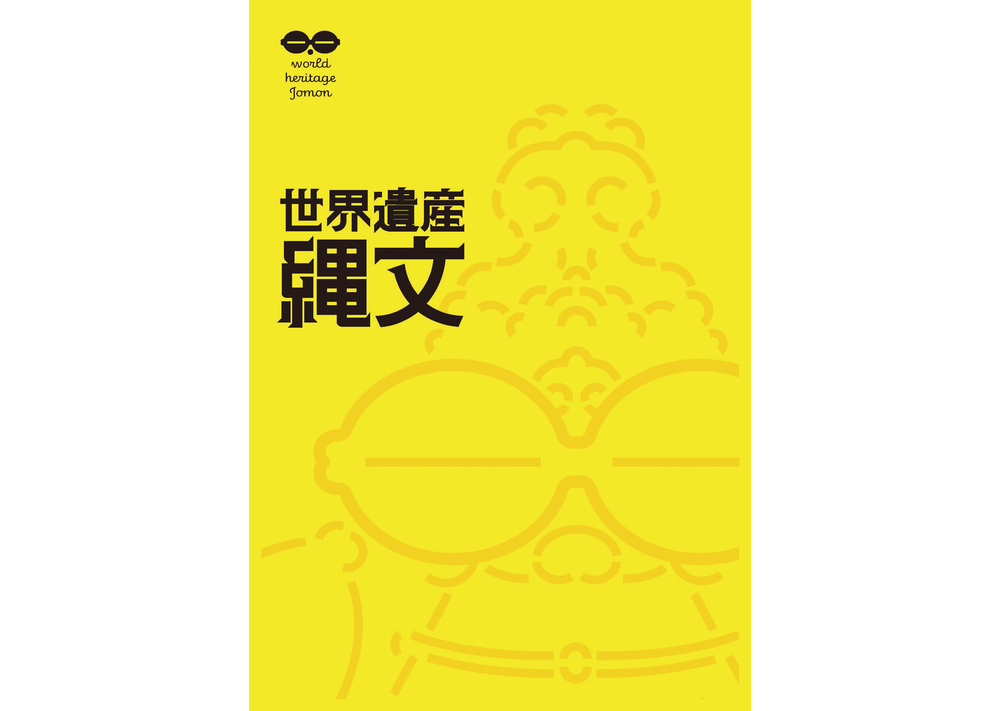 世界遺産縄文 図録 | tbc東北放送