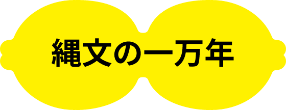 縄文の一万年