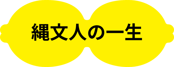 縄文の一生