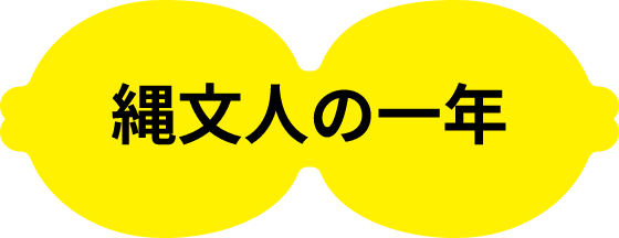 縄文の年