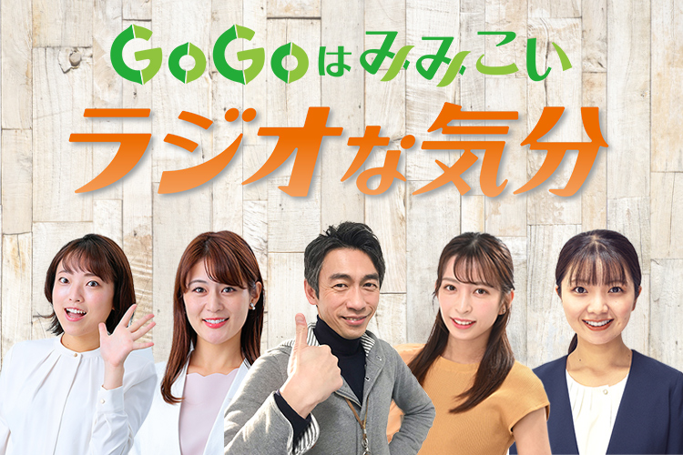 GOGOはみみこいラジオな気分