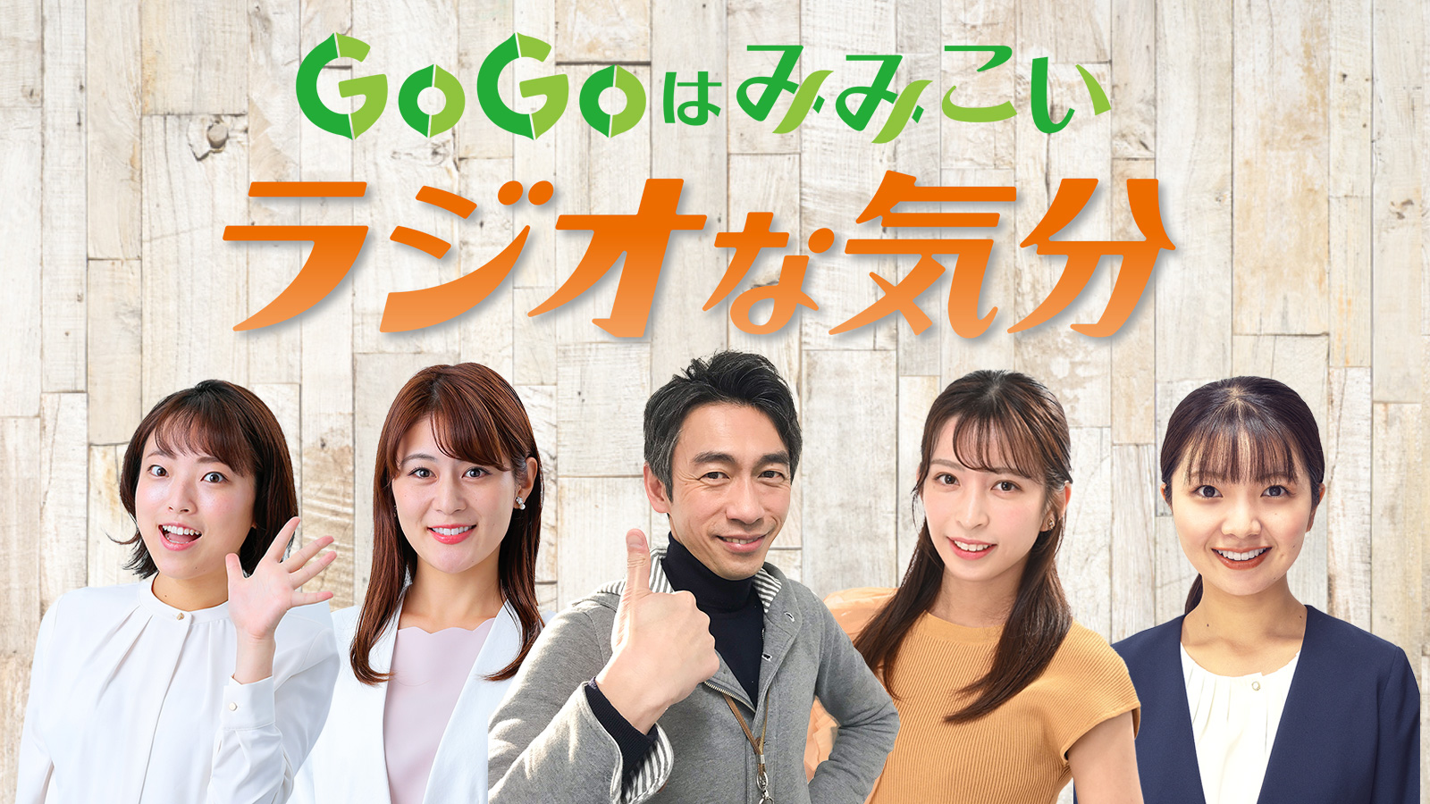 GOGOはみみこいラジオな気分