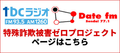 tbcラジオ・Date fm　特殊詐欺被害ゼロプロジェクトページはこちら