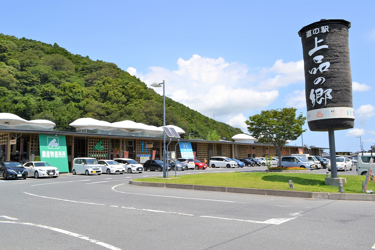 道の駅 上品の郷