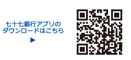 七十七銀行アプリのダウンロードはこちら