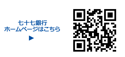 七十七銀行ホームページはこちら