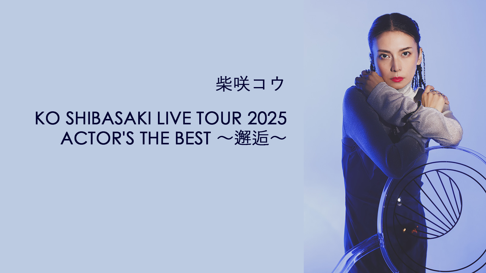 柴咲コウ ライブツアー パンフレット 未開封 柴咲コウ ライブツアー パンフレット 未開封 KO SHIBASAKI LIVE TOUR