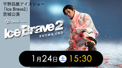 宇野昌磨1月24日(土)15:30
