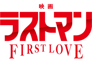 映画「ラストマン」ロゴ