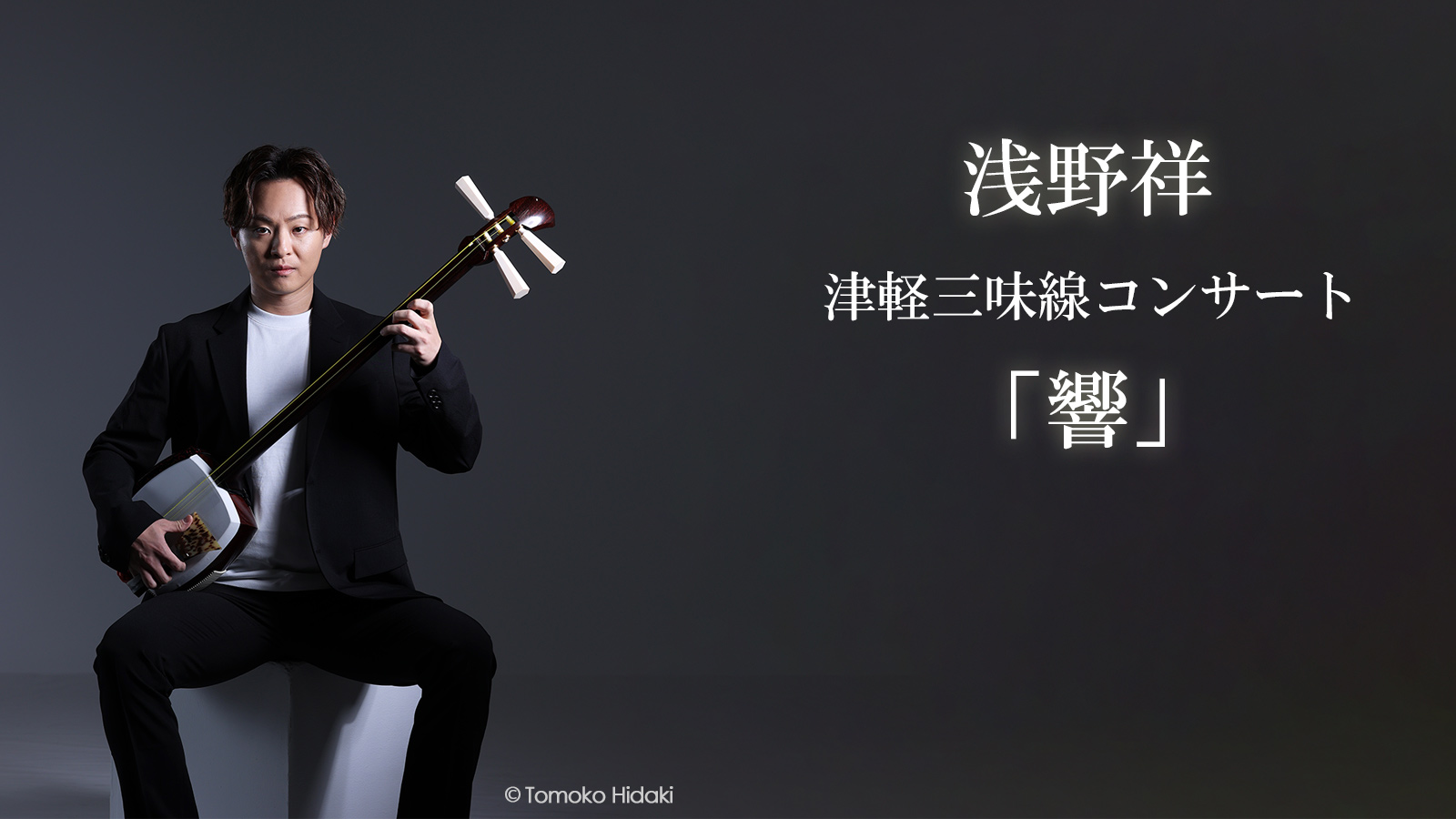 浅野祥 津軽三味線コンサート「響」 | tbc東北放送