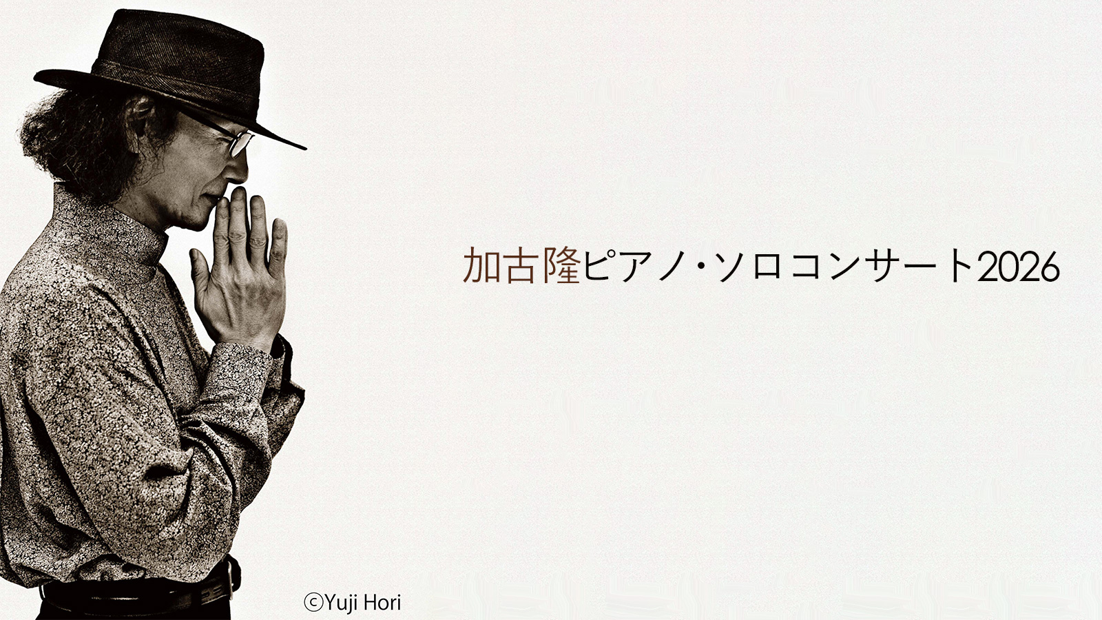 加古隆ピアノ・ソロコンサート2026 | tbc東北放送