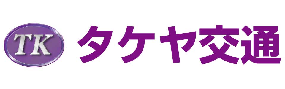 タケヤ交通