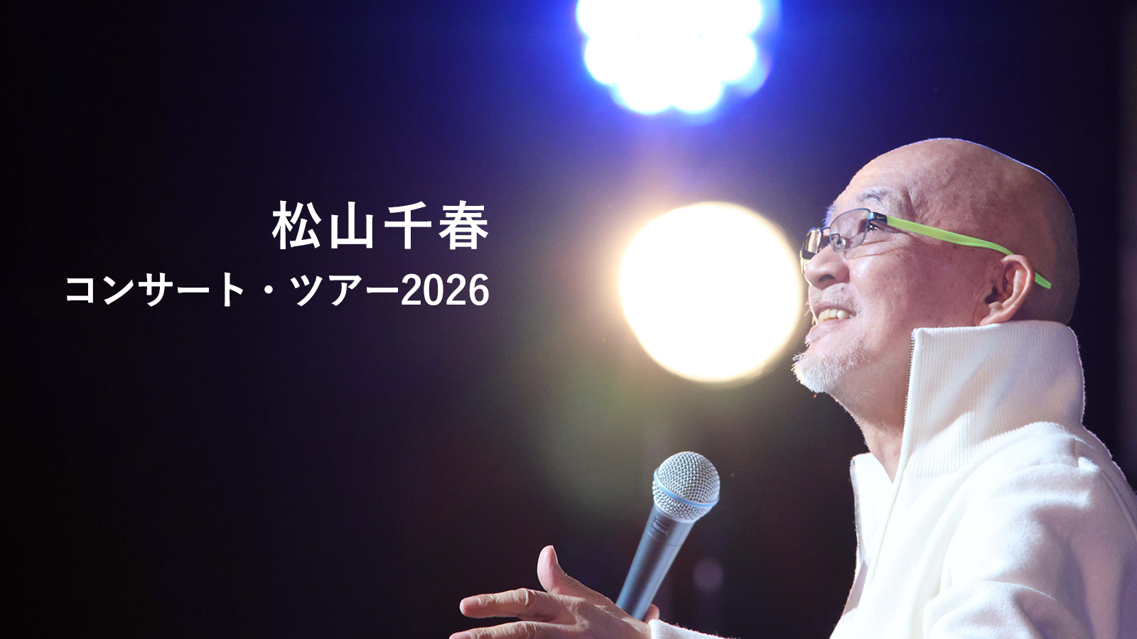 松山千春 コンサート・ツアー2026 | tbc東北放送