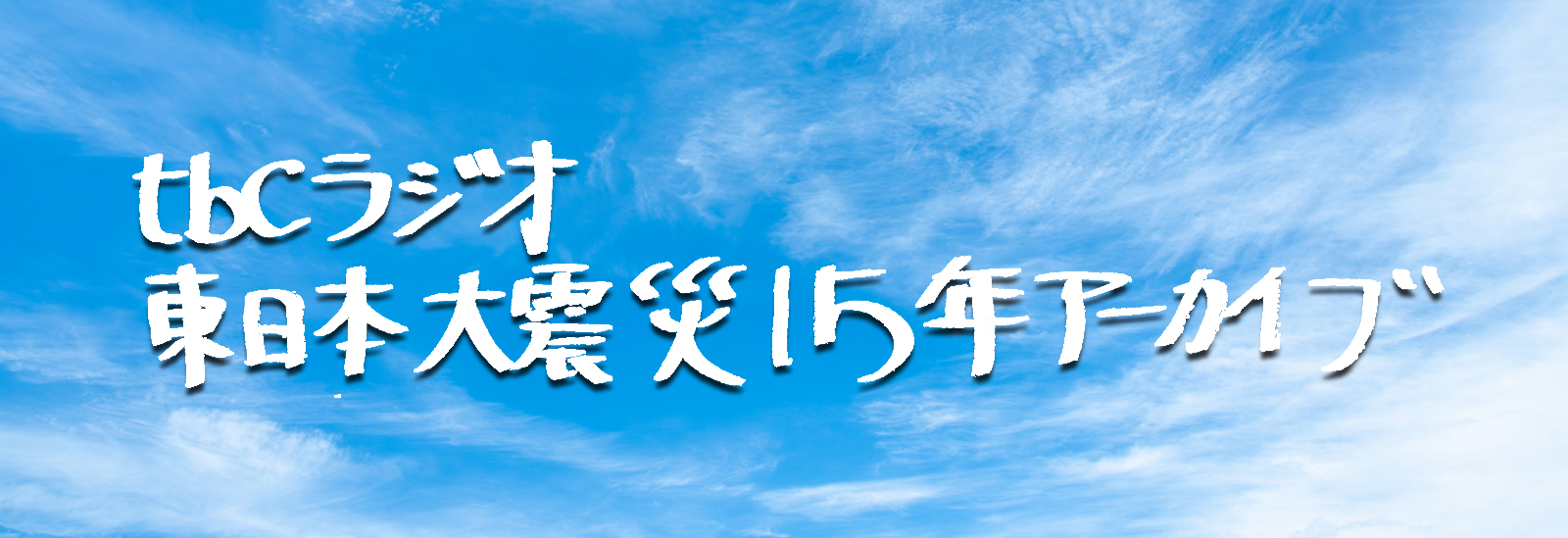 tbcラジオ東日本大震災15年アーカイブ キービジュアル