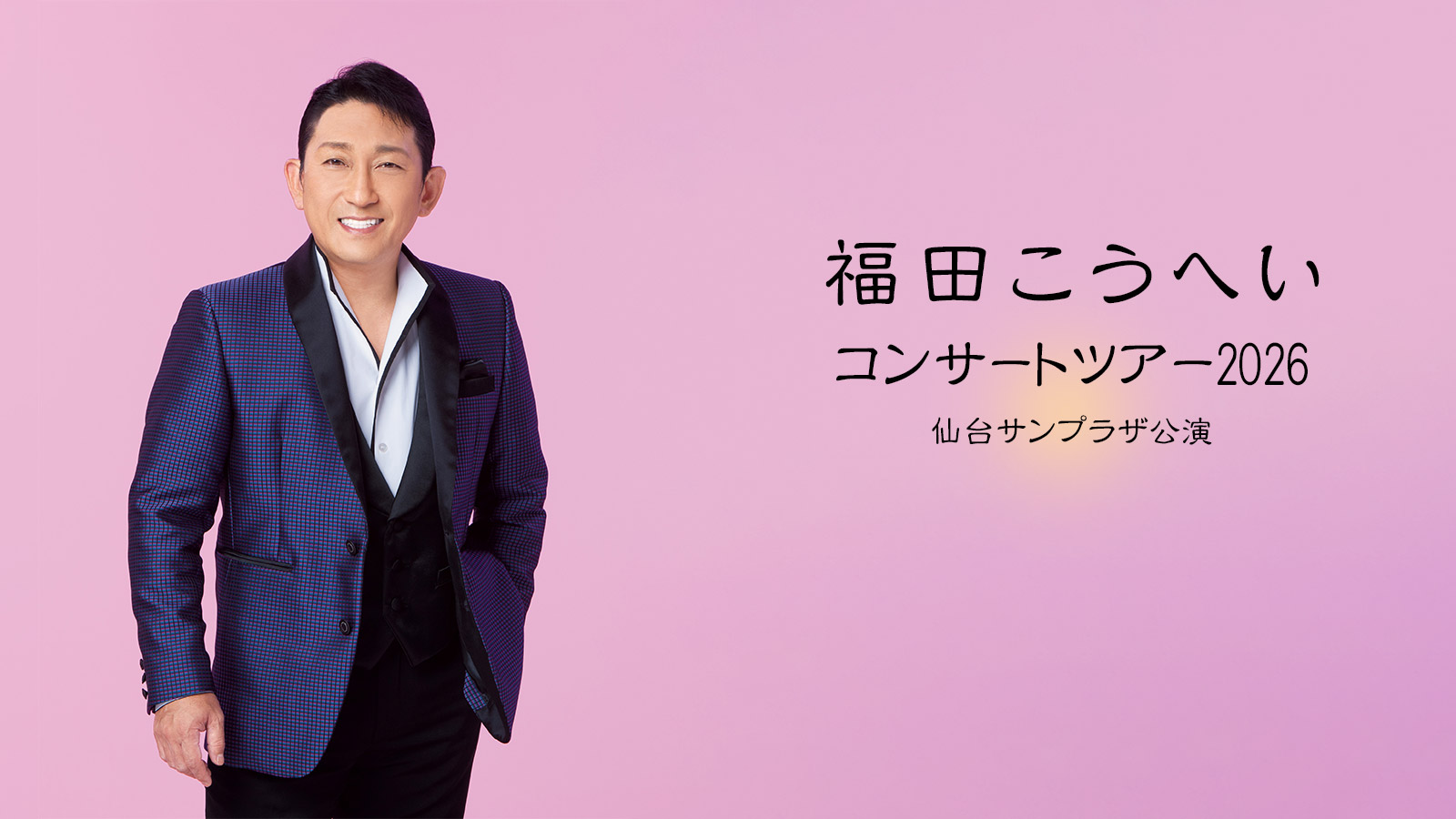 福田こうへい コンサートツアー2026 仙台サンプラザ公演 | tbc東北放送