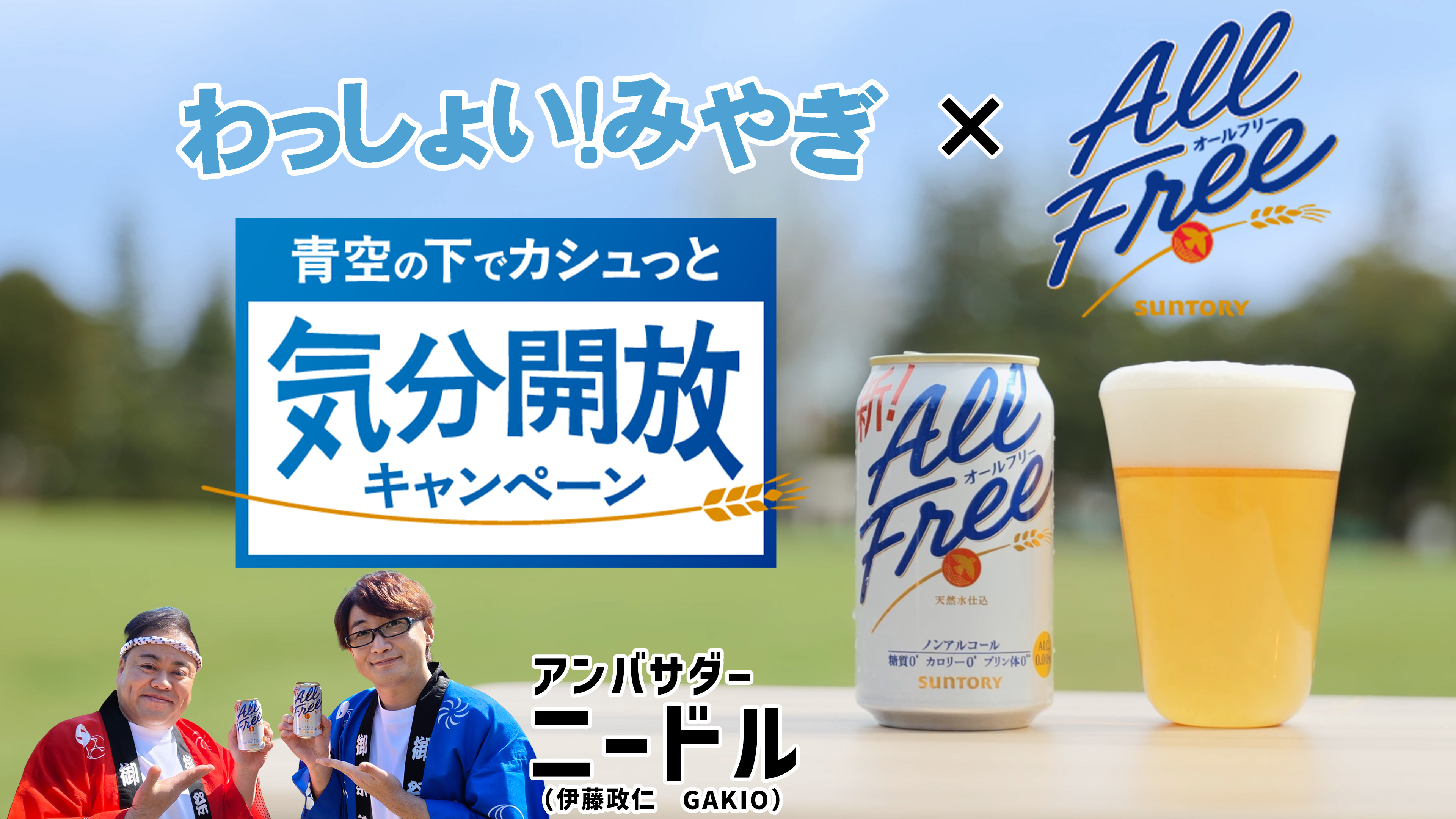 わっしょい！みやぎ × オールフリー 青空のでカシュっと気分開放キャンペーン