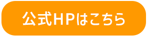 公式HPはこちら