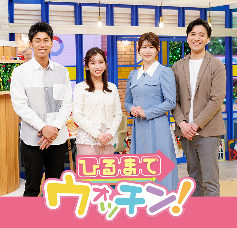 ひるまでウォッチン！