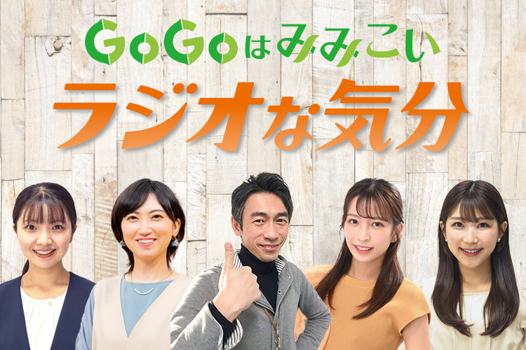 GOGOはみみこいラジオな気分
