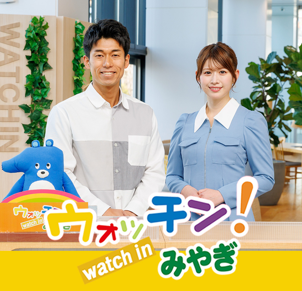 ウォッチン！みやぎ