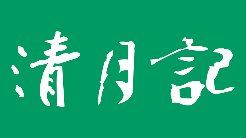 清月記