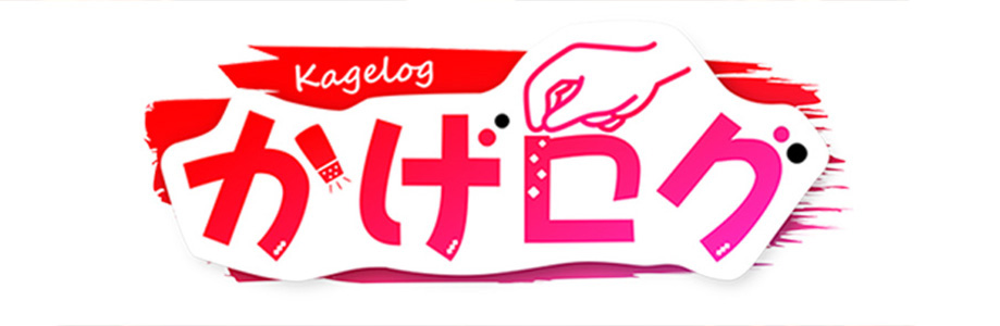 かげログ