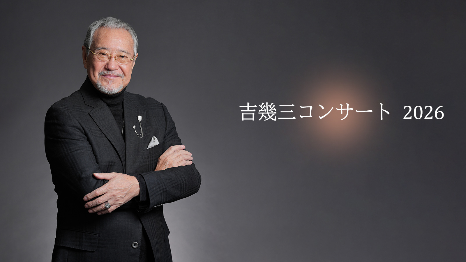 吉幾三 コンサート2026 仙台公演 | tbc東北放送