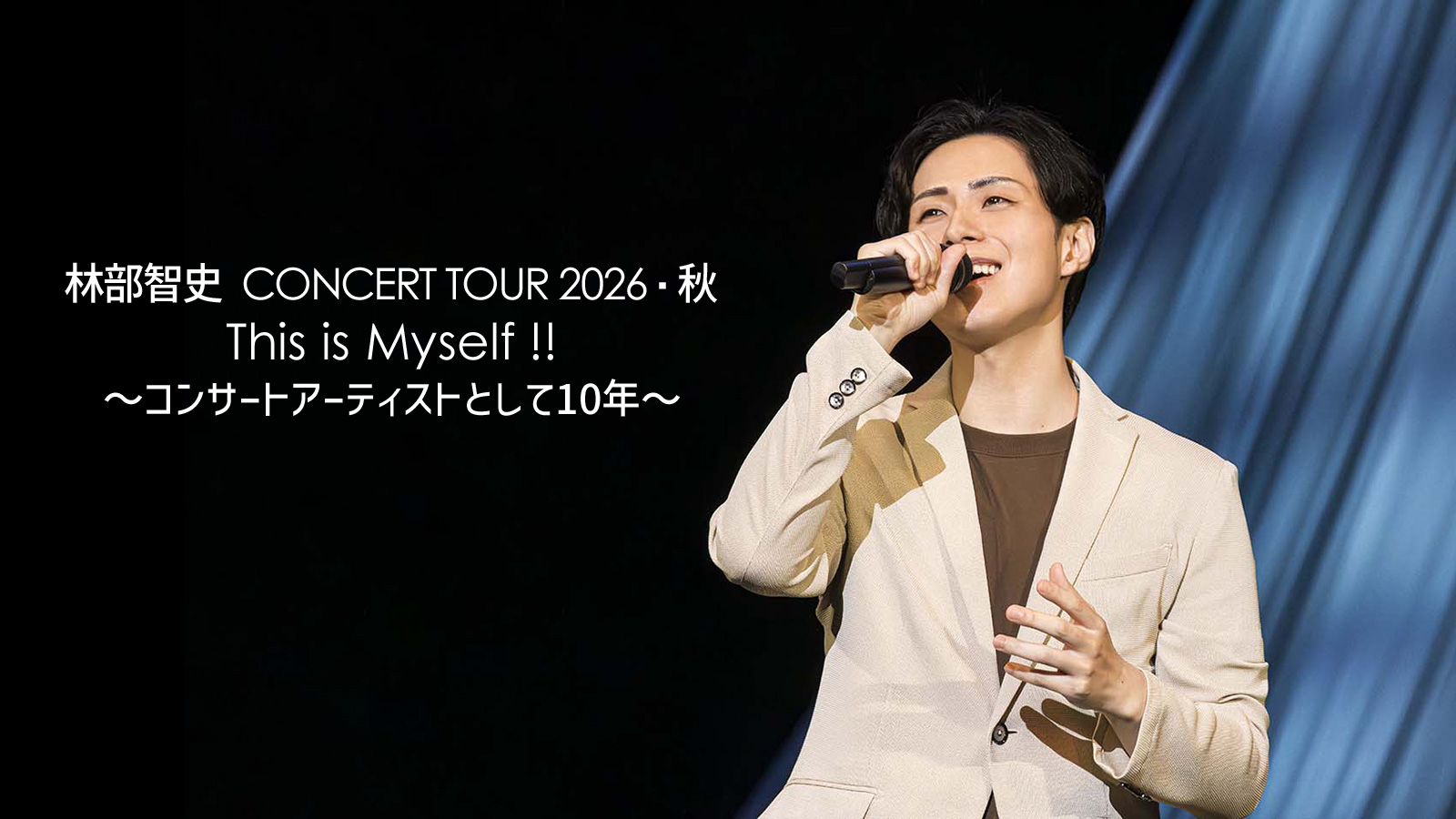 林部智史 CONCERT TOUR 2026・秋 This is Myself !! ～コンサート