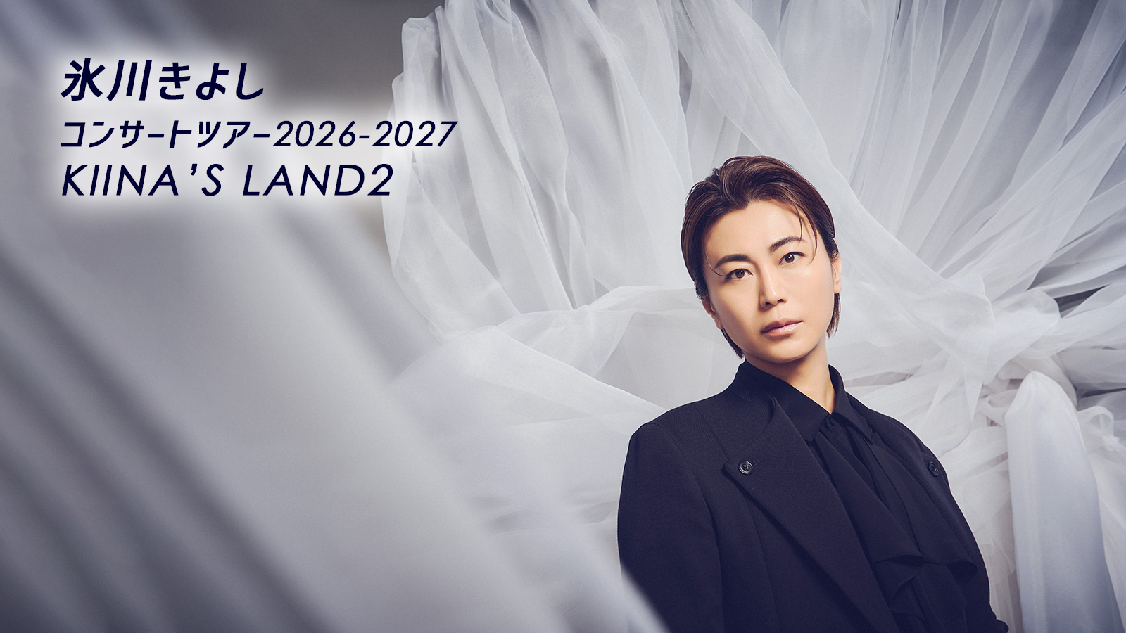 氷川きよしコンサートツアー2026-2027 KIINA'S LAND2 | tbc東北放送