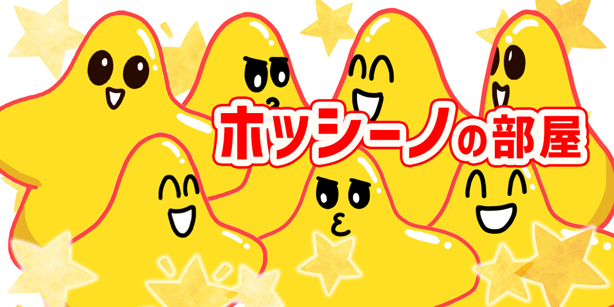 ホッシーノ キービジュアル