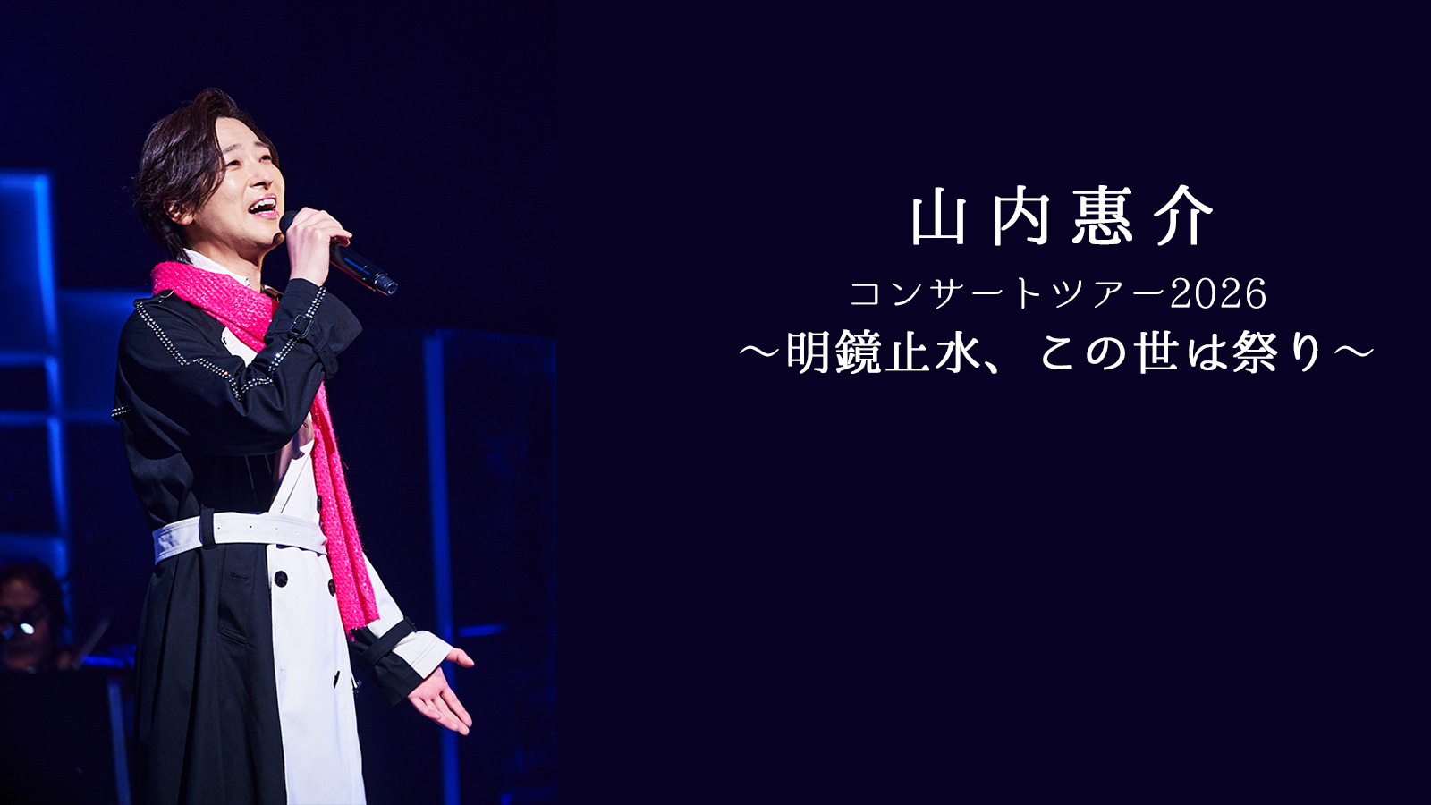 山内惠介 11月15日㈪ 宮城 仙台サンプラザホール 山内惠介 コンサートツアー2026 ～明鏡止水、この世は祭り～ | tbc東北放送