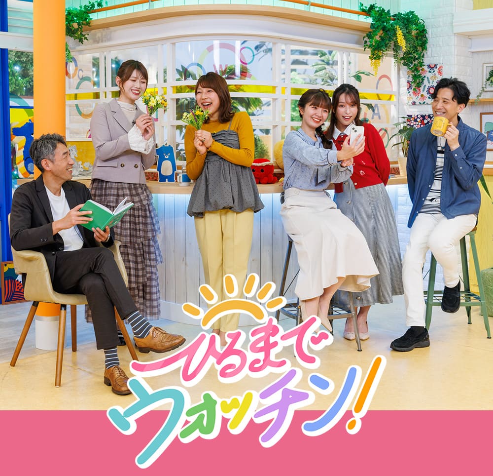 ひるまでウォッチン！