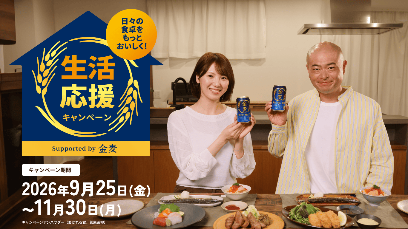金麦「生活応援キャンペーン」