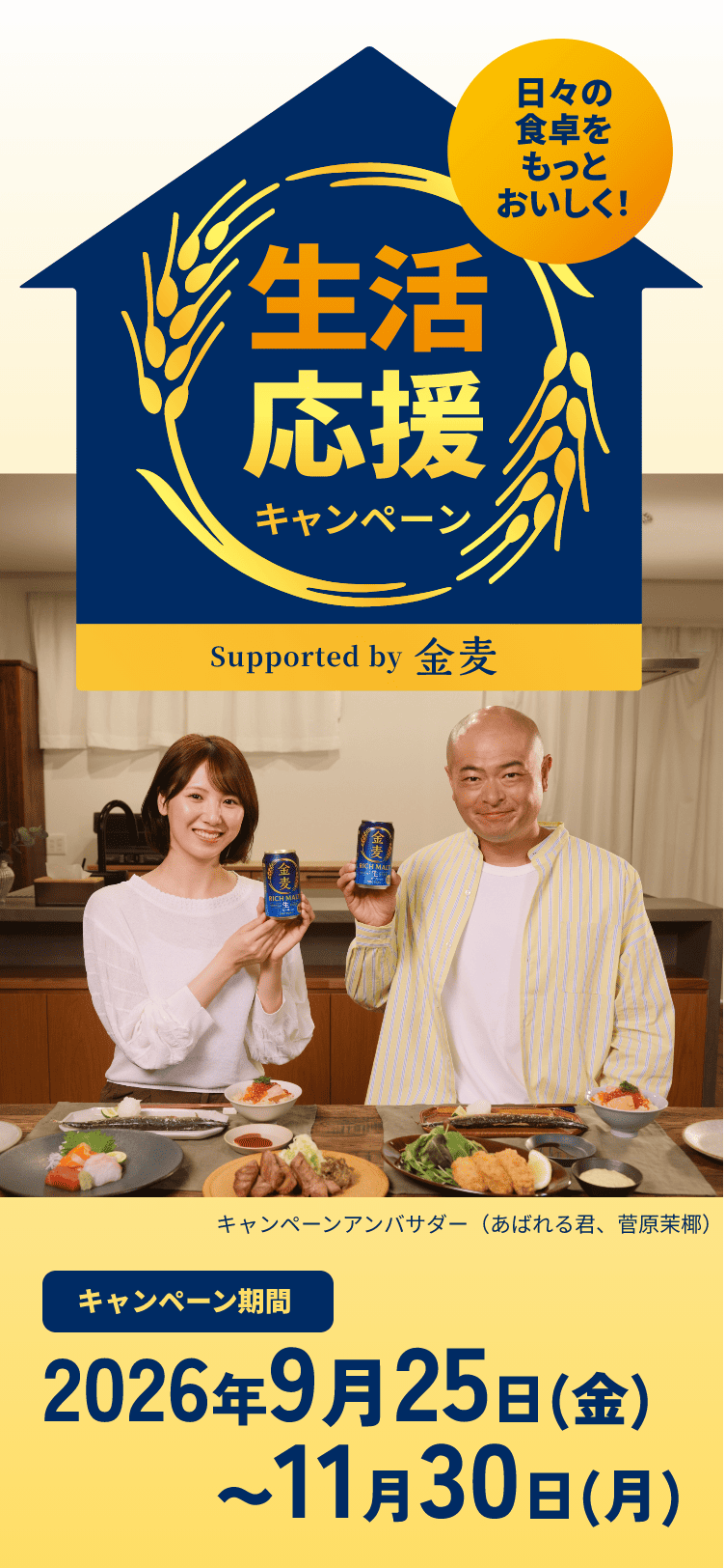 金麦「生活応援キャンペーン」
