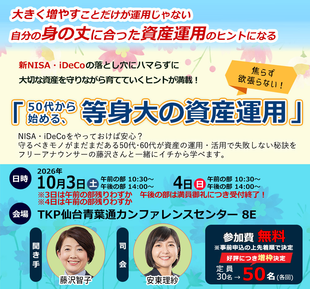 大人のためのスペシャルセミナー「50代から始める、等身大の資産運用