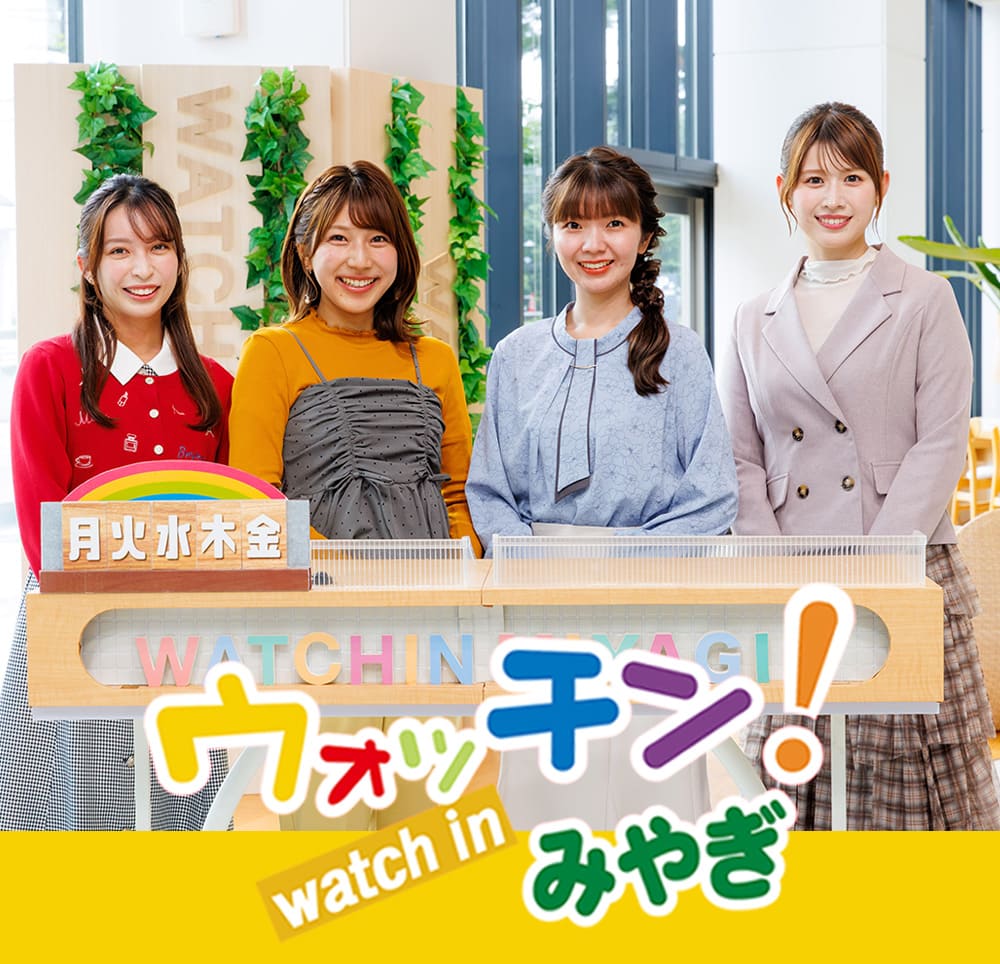 ウォッチン！みやぎ